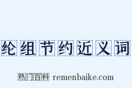 纶组节约近义词是什么意思的图片
